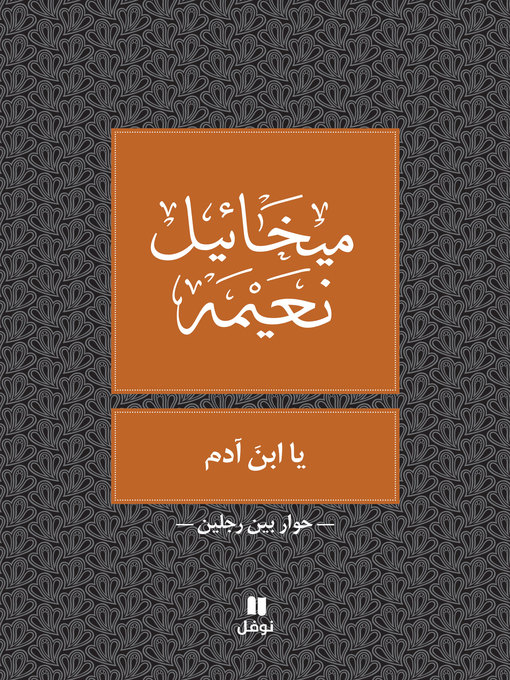 Cover of يا ابن آدم